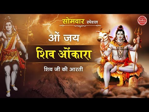 Morning Best Aarti ~ ॐ जय शिव ओमकारा ~ Om Jai Shiv Omkara ~ भक्ति गीत 2019 ~  Ambey Bhakti