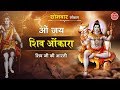 Morning Best Aarti ॐ जय शिव ओमकारा Om Jai Shiv Omkara भक्ति गी