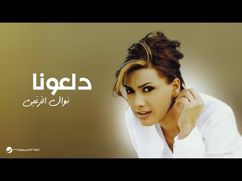Nawal Al Zoughbi - Daloona | نوال الزغبي - دلعونا