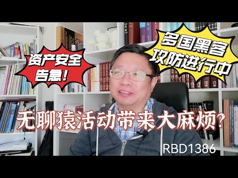 无聊猿活动带来大麻烦？资产安全告急！多国黑客攻防进行中。~Robert李区块链日记1386
