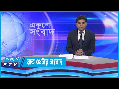 01 AM News || রাত ০১টার সংবাদ || 23 September 2022 || ETV News