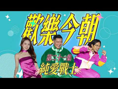 《歡樂今朝》第二十一集「純愛戰士」預告