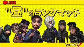 【第五人格】参加型　ユニコーン目指す昼ランクマッチ【Identity V】概要欄読んでください