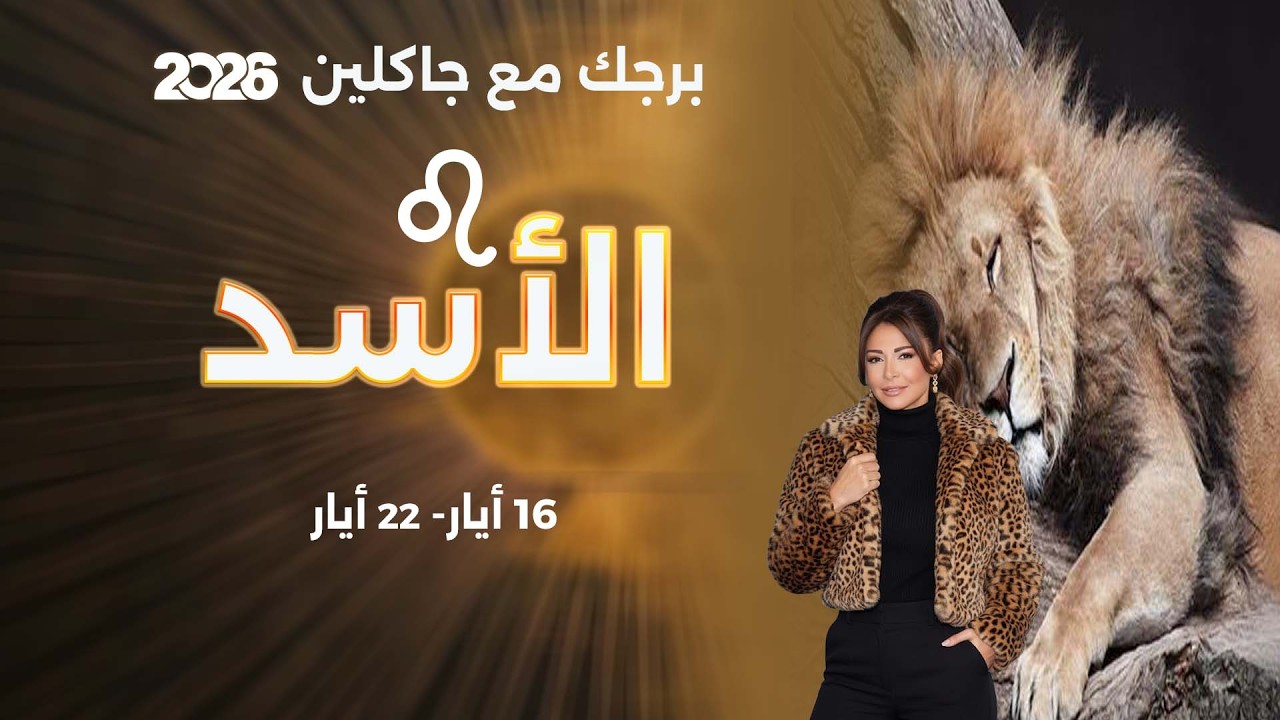 فيديو | برج الأسد | من ١٦  الى ٢٢ أيار  ٢٠٢٦