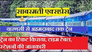 साबरमती एक्सप्रेस |  वाराणसी - अहमदाबाद | 19168 Train | Varanasi - Ahmedabad Sabarmati Express