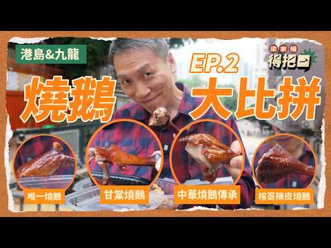 千呼萬喚甘棠燒鵝💥港島九龍燒鵝大比拼！4間實測！結果大跌眼鏡！睇皮就知新唔新鮮出爐？另上燒鵝汁真係好事？｜梁家權 得把口