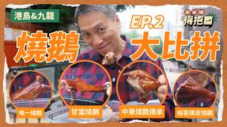 千呼萬喚甘棠燒鵝💥港島九龍燒鵝大比拼!4間實測!結果大跌眼鏡!睇皮就知新唔新鮮出爐?另上燒鵝汁真係好事?|梁家權 得把口