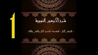 صورة شرح الأربعين النووية || الشيخ عبدالرحمن الودعان [مكتمل]