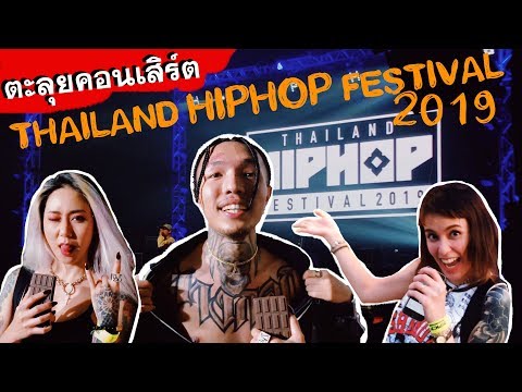 ตะลุยคอนเสิร์ต Ep2 - Thailand Hiphop Festival 2019