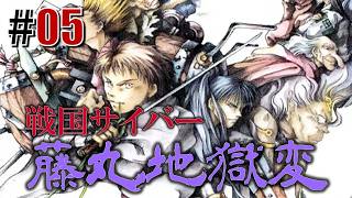 はぐれ透次忍法帖「戦国サイバー 藤丸地獄変」#05