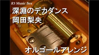 深淵のデカダンス Mp3 تنزيل الموسيقى Mp3 مجانا 深淵のデカダンス Mp3 تنزيل الموسيقى Mp3 مجانا