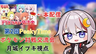 【#ポケモンSV /#vtuber  】第2回PeakyTImeポケモン対戦交流会 月城イブキ視点