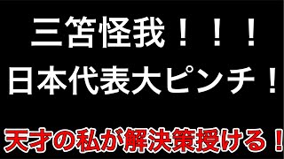 サッカー日本代表大ピンチ！？森保さん最大の難所到来か