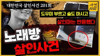 Download lagu [대한민국 살인사건 201회] “난 자신 있으니까 경찰에 신고해!!” 살인마를 자극한 한마디 - 노래방 살인사건 mp3