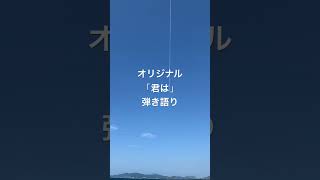 オリジナル「君は」弾き語り #弾き語り #ギター #アコギ