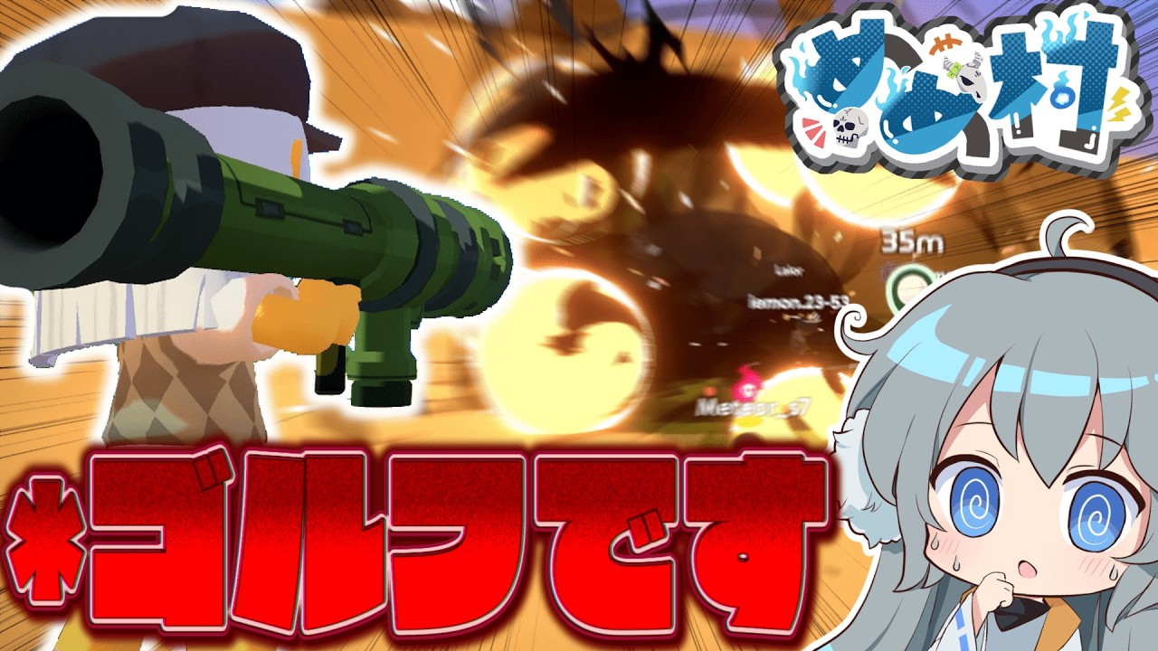 【めめ村】球じゃなくて命を狙う⁉　紳士のしの字もない妨害ゴルフゲームで大乱闘勃発‼【SuperBattleGorf】