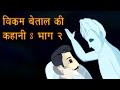 Vikram Aur Betal Hindi Cartoon Stories Best Collection Part 2
