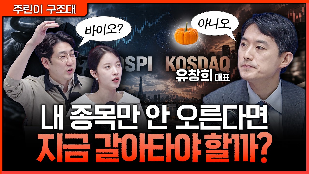 "오르든 떨어지든 10월 중순까지 모아가세요" 연말까지 가져갈 포트폴리오 짜는 법ㅣ명민준, 박가영, 유창