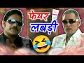 फेयर लवली Surya Firoz Fair Lovely Funny Dubbing Comedy Video RDX Mixer