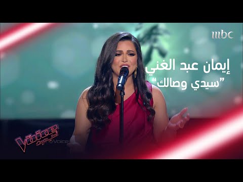 إيمان عبد الغني تؤدي سيدي وصالك لأنغام في #MBCTheVoice
