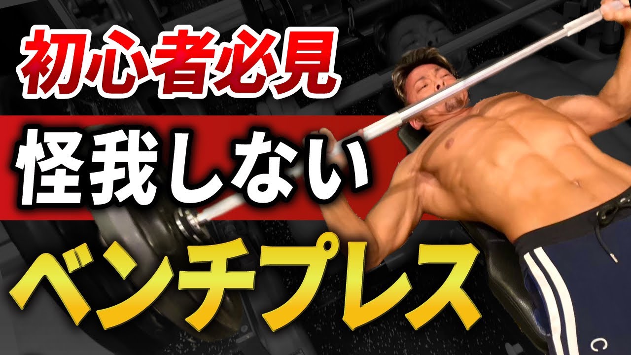 【新企画】ベンチプレスが伸びない！肩が痛い！重量伸びない！この動画で解決します