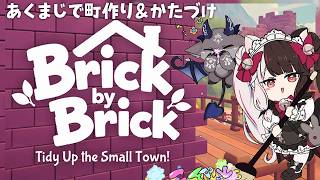 【Brick by Brick】あくまじで片付け＆街づくりぶりぶり【夜見れな/でびでび・でびる/にじさんじ】