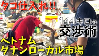【ダナン】市場でタコ仕入れ!!これがベトナムの買い物だ!!【ベトナム居酒屋経営の日常】