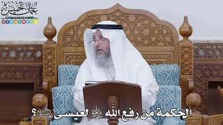 1835 - الحكمة من رفع الله سبحانه وتعالى لعيسى عليه السلام؟ - عثمان الخميس