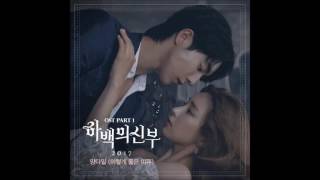 [하백의 신부 2017 OST Part 1] 양다일 (Yang Da Il) - 이렇게 좋은 이유 (The Reason Why) (Official Audio)