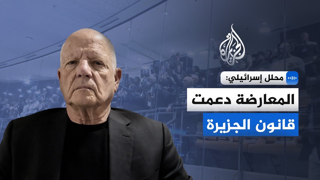 محلل إسرائيلي للجزيرة: الجزيرة لا تحظى بشعبية في إسرائيل والقيود تهدف لمنع ك?