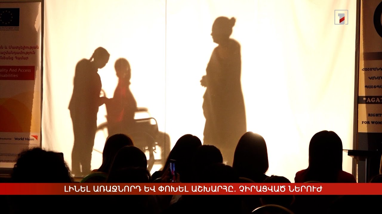 Լինել առաջնորդ և փոխել աշխարհը. հաշմանդամություն ունեցողների չիրացված ներուժը