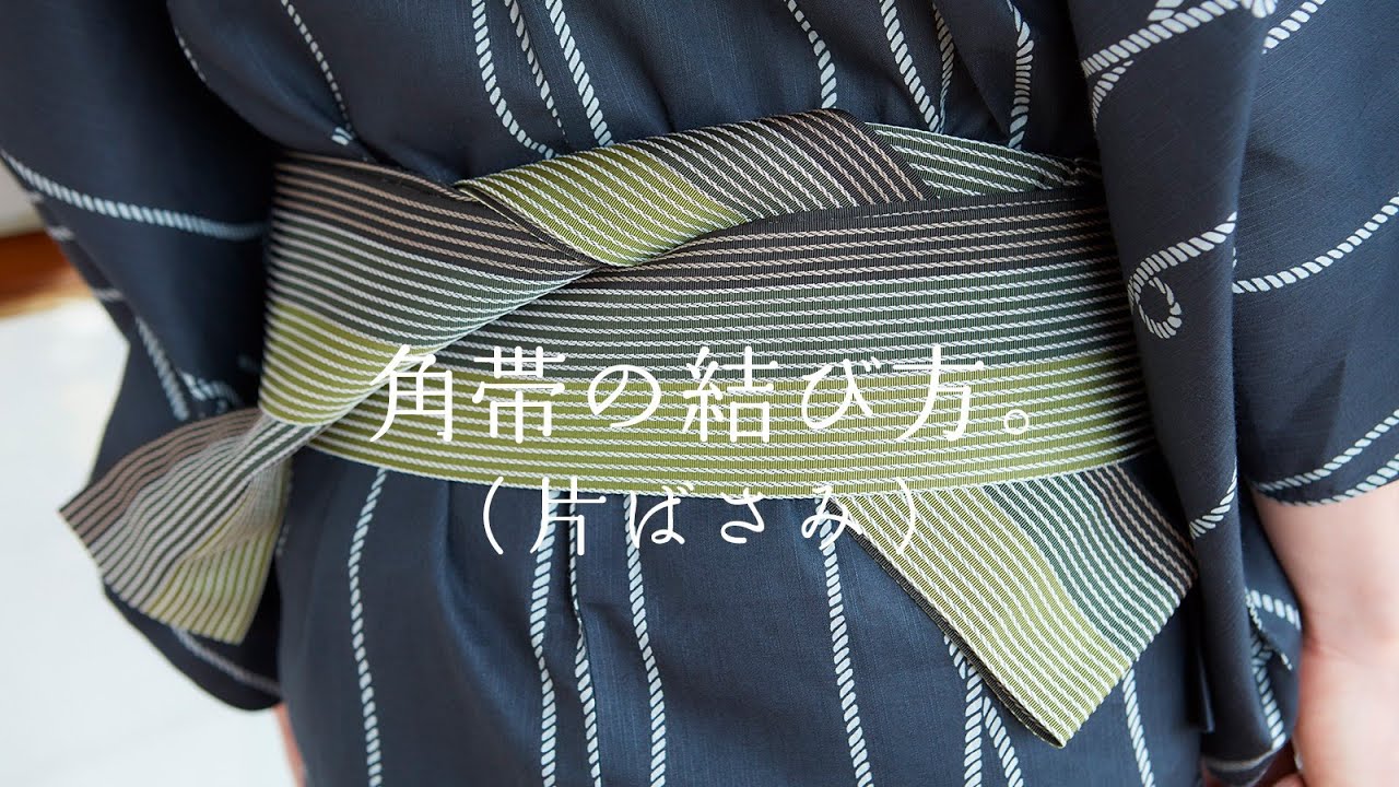 角帯結び方　片ばさみ