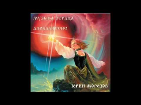 Yuri Morozov - Apocalypse (Full Album, Russia, USSR, 1979)
