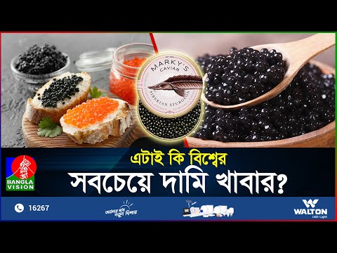 ১ কেজি মাছের ডিম ৪২ লাখ টাকা! | Caviar | Expensive Food | Food | BanglaVision