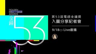 第53屆電視金鐘入圍分享記者會