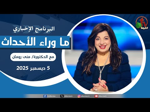ما وراء الأحداث مع د. منى رومان || الجمعة 5 ديسمبر 2025 - قناة الكرمة