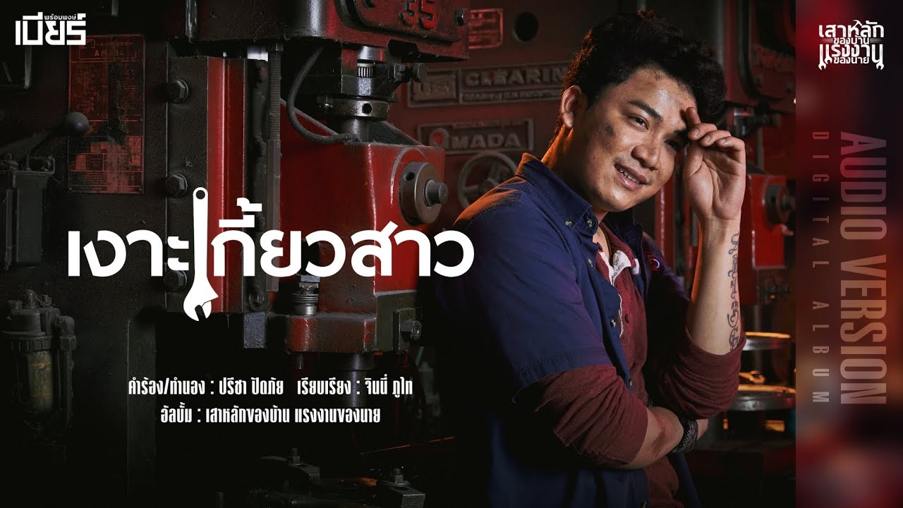 เนื้อเพลง เงาะเกี้ยวสาว เบียร์ พร้อมพงษ์