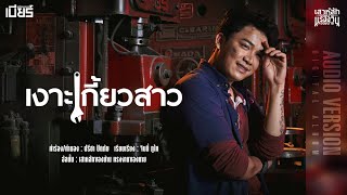 เงาะเกี้ยวสาว เบียร์ พร้อมพงษ์