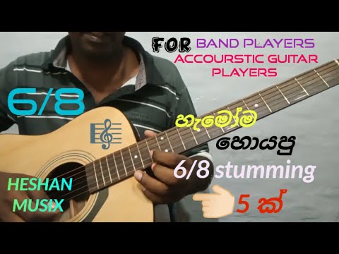 How to play 6/8 beat | හැමෝම හොයන 6/8 ස්ට්‍රමින් 5 ක්‌. 6/8 strumming paterns #trending #guitartips