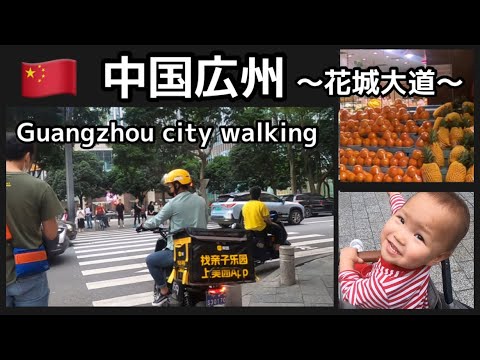 [Caminhando pelas ruas de Guangzhou] Caminhando pelas ruas de Guangzhou, China/Flower City Avenue