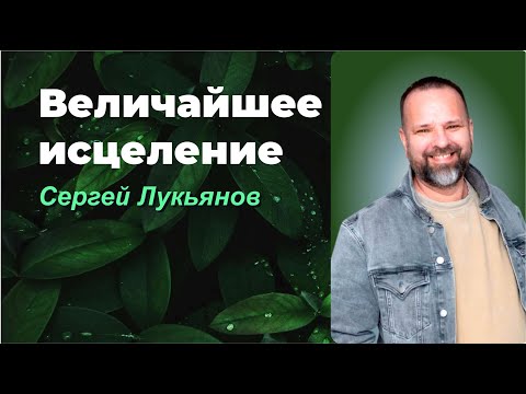 ВЕЛИЧАЙШЕЕ ИСЦЕЛЕНИЕ/ СЕРГЕЙ ЛУКЬЯНОВ