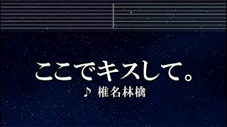 練習用カラオケ♬ ここでキスして。 -  椎名林檎 【ガイドメロディ付】 インスト, BGM, 歌詞