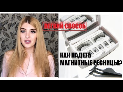 ТЕСТИРУЮ МАГНИТНЫЕ РЕСНИЦЫ от BelleChloe || КАК ЛЕГКО НАДЕТЬ МАГНИТНЫЕ РЕСНИЦЫ || Magnetic eyelashes