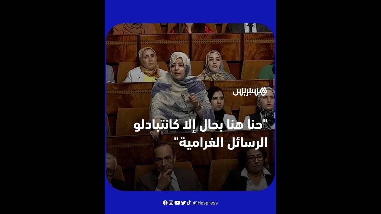 نائبة عن الفريق الاشتراكي: حنا هنا بحال إلا كانتبادلوا الرسائل الغرامية.. بغينا حلول! thumbnail