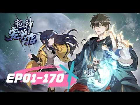 🌠【FULL最新】EP01-170《超神宠兽店/Astral Pet Store》#動態漫畫 #玄幻 #穿越 #重生 #熱血 #系統 #無厘頭 #冒險 #无厘头 #动态漫画 #热血 #動漫 #搞笑