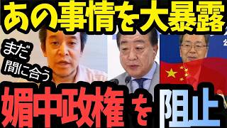 【緊急警告】浜田聡が暴露…立憲×公明「中道改革連合」の正体がヤバすぎた！高市総理を潰す「媚中」のシナリオとは？