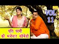 पति पत्नी की मजेदार कॉमेडी Vol 11 | Jhandu Ki Comedy Video | Pati Patni Come