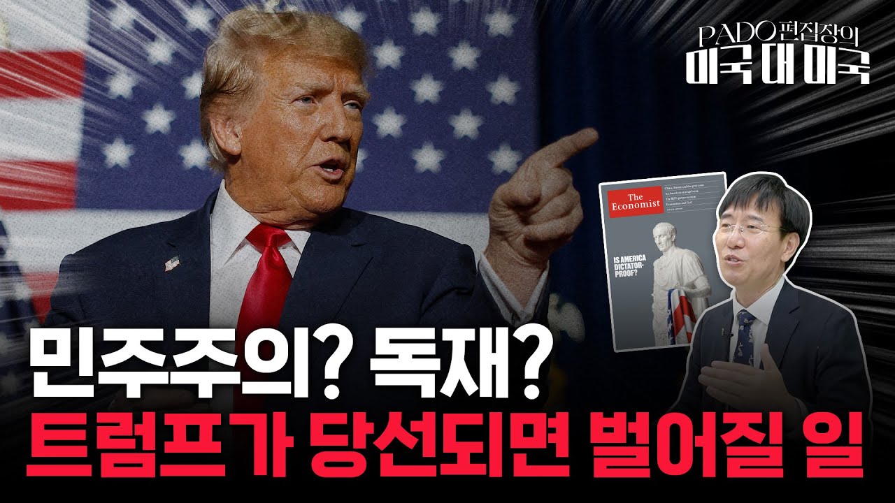 미국이 독재에 취약한 까닭 - 토크빌 '미국의 민주주의' [PADO 편집장의 '미국 대 미국']