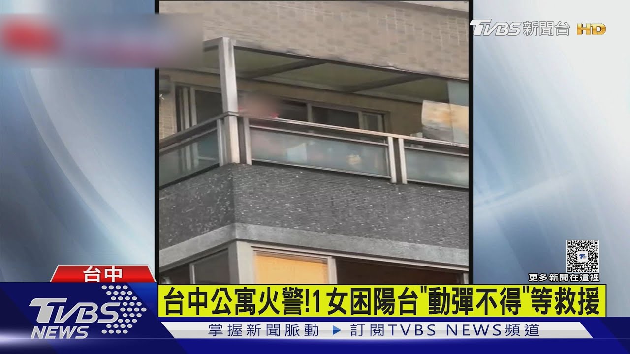 台中公寓火警!1女困陽台「動彈不得」等救援