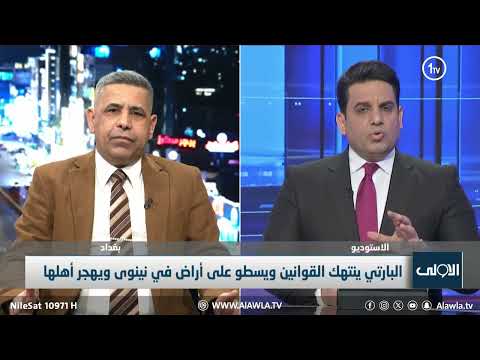 فيديو | من سيوقف تجاوزات الاقليم على الاراضي في نينوى وكركوك؟ مرعي يوضح